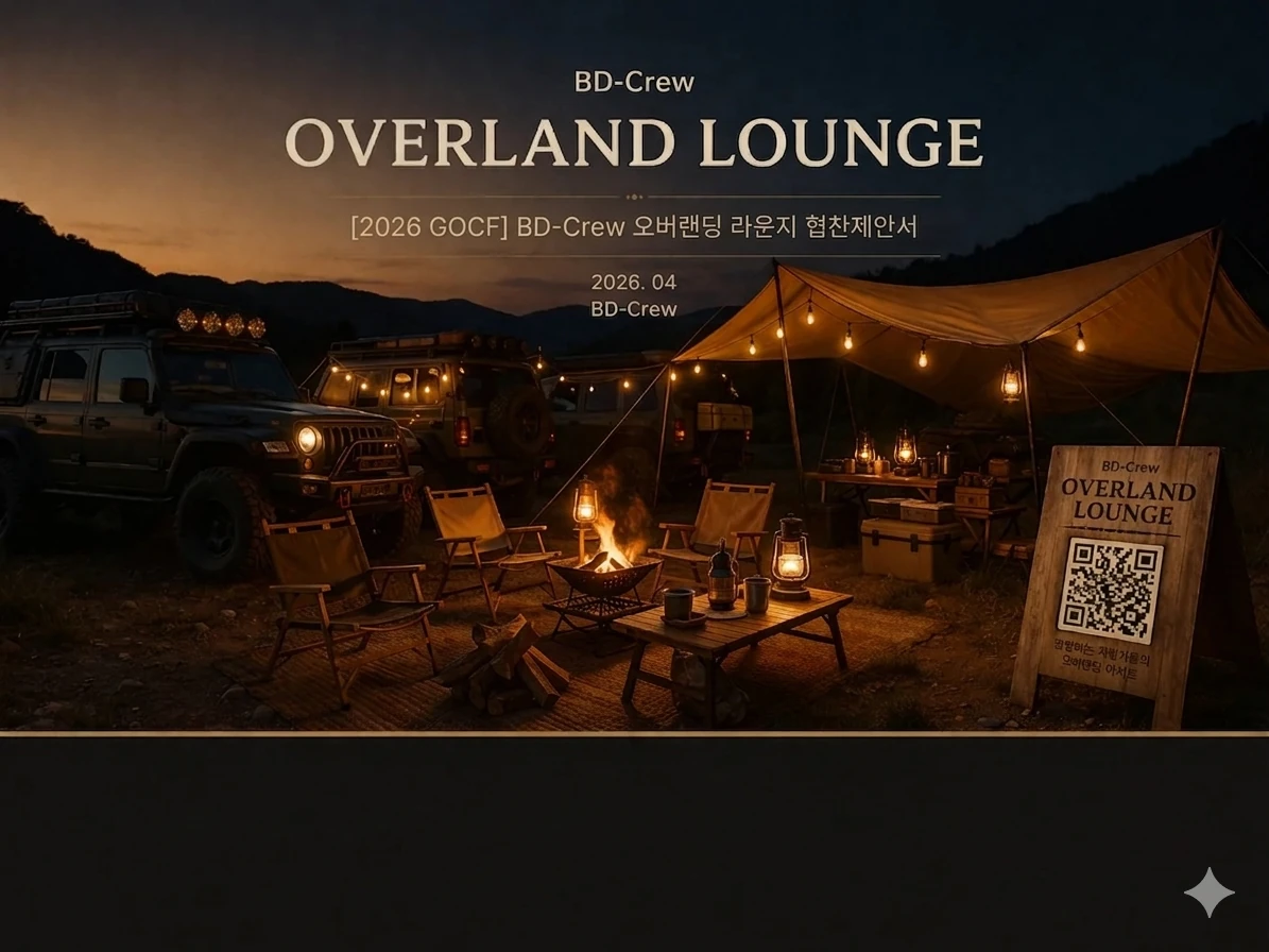 BD-Crew OVERLAND LOUNGE 제안 포스터 비주얼